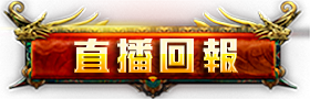 直播回報